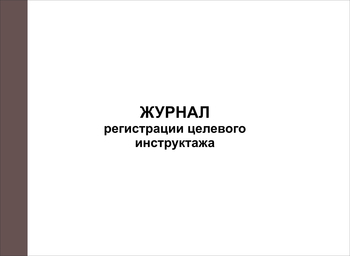 Ж128 Журнал регистрации целевого инструктажа - Журналы - Журналы по охране труда - Магазин охраны труда ohranatruda-shop.ru