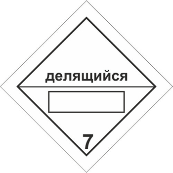 Радиоактивные материалы. делящийся материал класса 7 - Маркировка опасных грузов, знаки опасности - Магазин охраны труда ohranatruda-shop.ru