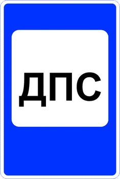 7.12 пост дорожно-патрульной службы (II типоразмер, пленка А коммерческая) - Дорожные знаки - Знаки сервиса - Магазин охраны труда ohranatruda-shop.ru