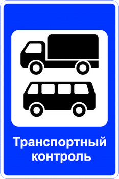 7.14 пункт таможенного контроля (II типоразмер, пленка А коммерческая) - Дорожные знаки - Знаки сервиса - Магазин охраны труда ohranatruda-shop.ru