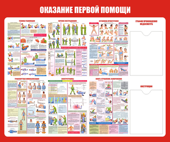 С17 Стенд оказание первой помощи (1200х1000 мм, пластик ПВХ 3 мм, алюминиевый багет золотого цвета) - Стенды - Стенды по первой медицинской помощи - Магазин охраны труда ohranatruda-shop.ru