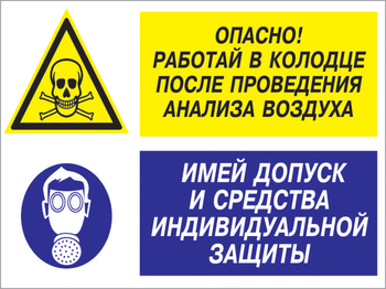 Кз 78 опасно - работай в колодце после проведения анализа воздуха. имей допуск и средства индивидуальной защиты. (пластик, 600х400 мм) - Знаки безопасности - Комбинированные знаки безопасности - Магазин охраны труда ohranatruda-shop.ru