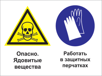 Кз 68 опасно - ядовитые вещества. работать в защитных перчатках. (пленка, 600х400 мм) - Знаки безопасности - Комбинированные знаки безопасности - Магазин охраны труда ohranatruda-shop.ru
