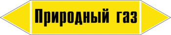 Маркировка трубопровода "природный газ" (пленка, 716х148 мм) - Маркировка трубопроводов - Маркировки трубопроводов "ГАЗ" - Магазин охраны труда ohranatruda-shop.ru