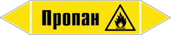 Маркировка трубопровода "пропан" (пленка, 358х74 мм) - Маркировка трубопроводов - Маркировки трубопроводов "ГАЗ" - Магазин охраны труда ohranatruda-shop.ru