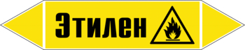 Маркировка трубопровода "этилен" (пленка, 716х148 мм) - Маркировка трубопроводов - Маркировки трубопроводов "ГАЗ" - Магазин охраны труда ohranatruda-shop.ru
