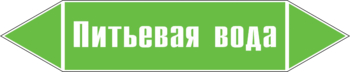 Маркировка трубопровода "питьевая вода" (пленка, 716х148 мм) - Маркировка трубопроводов - Маркировки трубопроводов "ВОДА" - Магазин охраны труда ohranatruda-shop.ru
