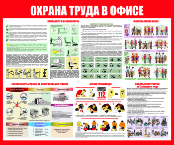 С153 Охрана труда в офисе (1200х1000 мм) - Стенды - Стенды для офиса - Магазин охраны труда ohranatruda-shop.ru