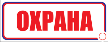 И03 Охрана (пленка, 600х200 мм) - Знаки безопасности - Знаки и таблички для строительных площадок - Магазин охраны труда ohranatruda-shop.ru