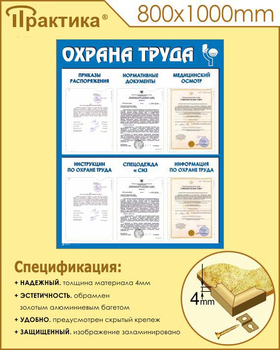 С101-3 Стенд охрана труда (800х1000 мм, пластик ПВХ 3 мм, алюминиевый багет золотого цвета, карманы) - Стенды - Стенды по охране труда - Магазин охраны труда ohranatruda-shop.ru
