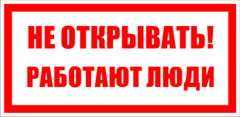 S03 не открывать! работают люди (пленка, 200х100 мм) - Знаки безопасности - Знаки по электробезопасности - Магазин охраны труда ohranatruda-shop.ru