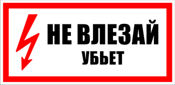 S07 не влезай убьет (пленка, 300х150 мм) - Знаки безопасности - Знаки по электробезопасности - Магазин охраны труда ohranatruda-shop.ru