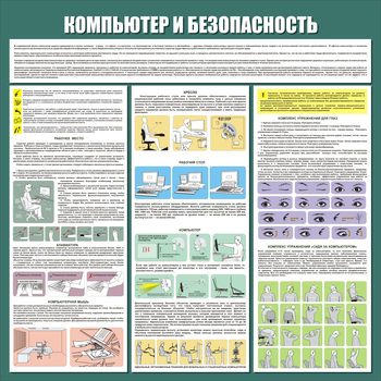 С37 Стенд компьютер и безопасность (1000х1000 мм, пластик ПВХ 3 мм, алюминиевый багет золотого цвета) - Стенды - Стенды для офиса - Магазин охраны труда ohranatruda-shop.ru