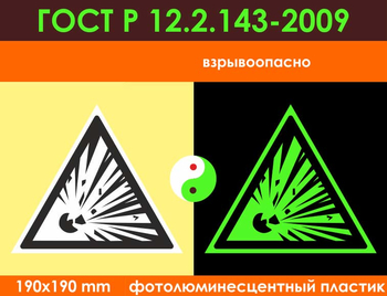 W02 взрывоопасно (фотолюминесцентный пластик ГОСТ 34428-2018, 200х200 мм) - Знаки безопасности - Фотолюминесцентные знаки - Магазин охраны труда ohranatruda-shop.ru