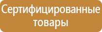 пожарный щиты стенды