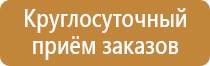 информационный стенд по технике безопасности